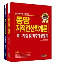 몽땅 지적전산학개론 : 지적직공무원 시험대비. 01-02