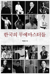 한국의 무예마스터들 