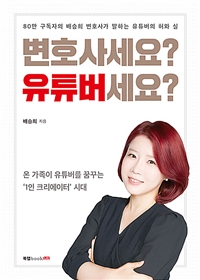 변호사세요? 유튜버세요? : 80만 구독자의 배승희 변호사가 말하는 유튜버의 허와 실 