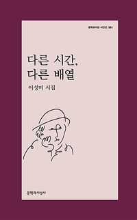 다른 시간, 다른 배열 : 이성미 시집