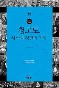 청교도 사상과 경건의 역사 청교도의 경건에서 교회의 내일을 찾다