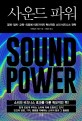 사운드 파워= Sound power: 경제·정치·교육·의료에 이르기까지 혁신적인 소리 비즈니스 전략