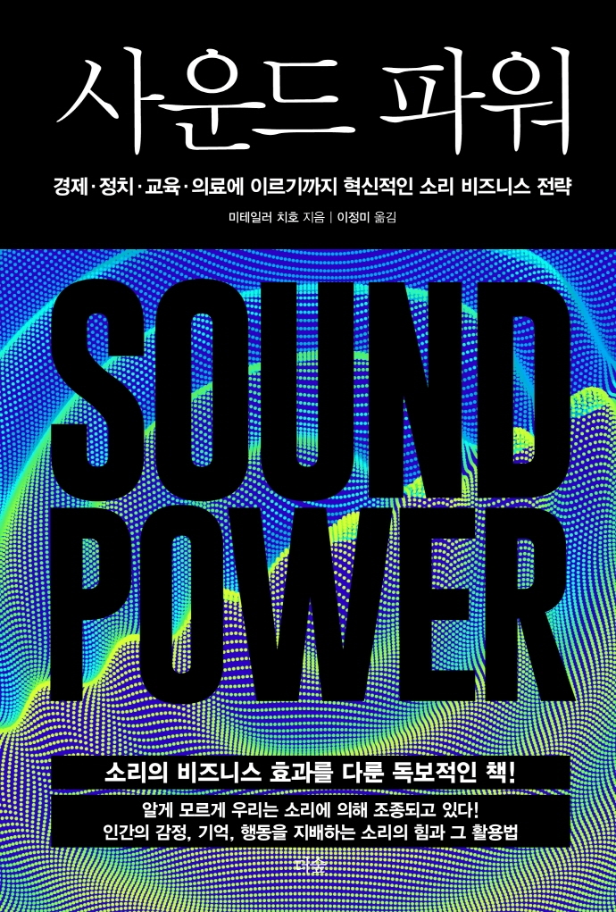 사운드 파워  = Sound Power  : 경제·정치·교육·의료에 이르기까지 혁신적인 소리 비즈니스 ...