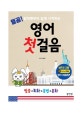 (열공! 알파벳부터 쉽게 시작하는) 영어 첫걸음