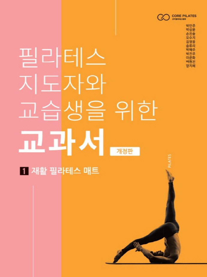 필라테스 지도자와 교습생을 위한 교과서. 1, 재활 필라테스 매트 표지