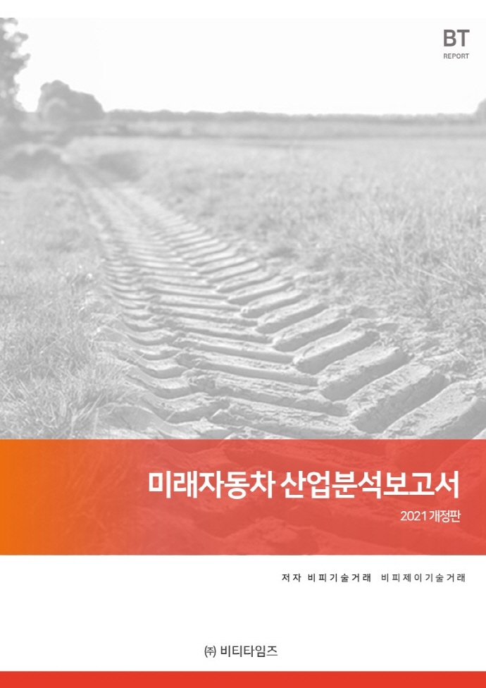미래자동차 산업분석보고서  : 2021 개정판
