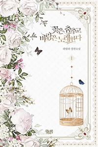 꽃은 춤추고 바람은 노래한다 : 라넬라 장편 소설 . 1 