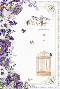 꽃은 춤추고 바람은 노래한다 : 라넬라 장편 소설 . 3 
