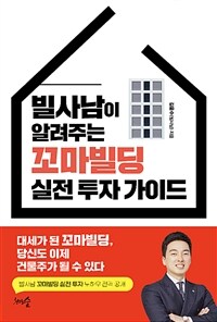 빌사남이 알려주는 꼬마빌딩 실전 투자 가이드 : 대세가 된 꼬마빌딩, 당신도 이제 건물주가 될 수 있다 표지