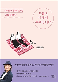 오늘도 다행히 부부입니다: 너무 밉지도 좋지도 않으면 그걸로 충분하다 