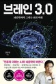 브레인 3.0: 뇌공학자가 그리는 뇌의 미래