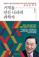 기적을 만든 나라의 과학자 : 대한민국 1세대 과학자 정근모 박사가 전하는 과학기술입국의 생생한 역사