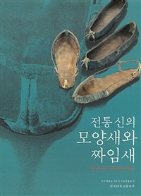 전통 신의 모양새와 짜임새 = Style and artistry of traditional Korean shoes