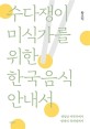 수다쟁이 미식가를 위한 한국음식 안내서: 생일날 미역국에서 장례식 육개장까지