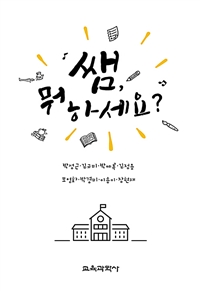 쌤, 뭐 하세요? 