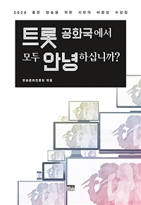 트롯 공화국에서 모두 안녕하십니까? : 2020 좋은 방송을 위한 시민의 비평상 수상집