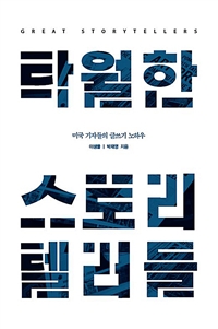 탁월한 스토리텔러들 = Great storytellers : 미국 기자들의 글쓰기 노하우