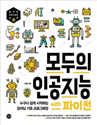 모두의 인공지능 with 파이썬 = Artificial intelligence for everyone, Python version 