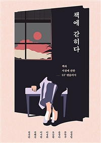 책에 갇히다 : 책과 서점에 관한 SF 앤솔러지 