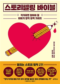 스토리텔링 바이블 : 작가라면 알아야 할 이야기 창작 완벽 가이드 표지