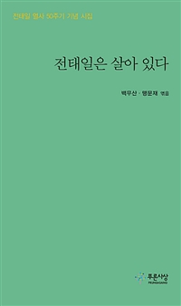 전태일은 살아 있다 : 전태일 열사 50주기 기념 시집