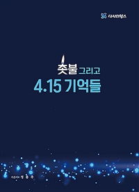 촛불! 그리고 4.15 기억들