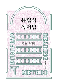유럽식 독서법 : 김솔 소설집