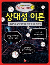 상대성 이론 : 초보자도 쉽게 이해하는 상대성 이론 입문서