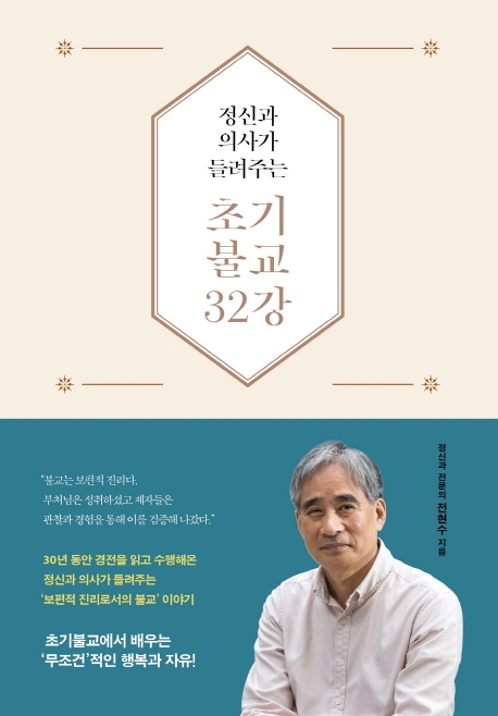 정신과 의사가 들려주는초기불교 32강(양장본 HardCover)