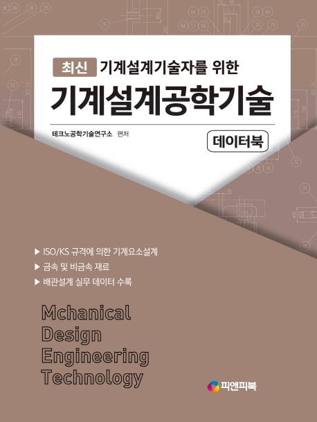(최신 기계설계기술자를 위한)기계설계공학기술 데이터북  = Mechanical Design Engineering Technology