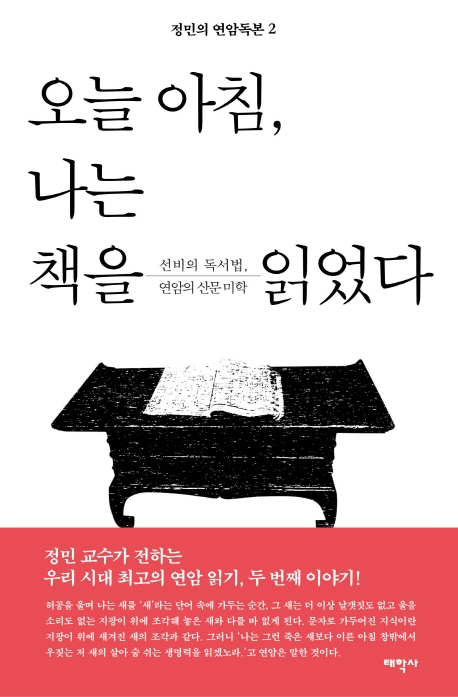오늘 아침, 나는 책을 읽었다 : 선비의 독서법, 연암의 산문 미학