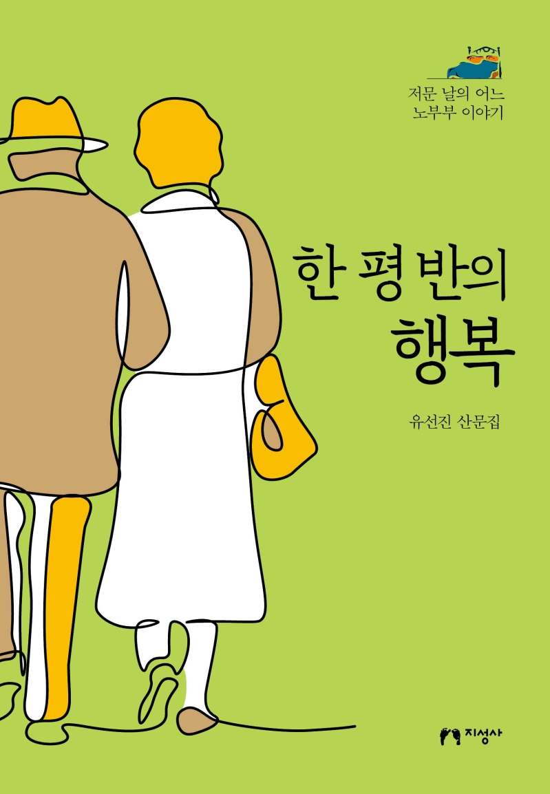 한 평 반의 행복  : 저문 날의 어느 노부부 이야기  : 유선진 산문집