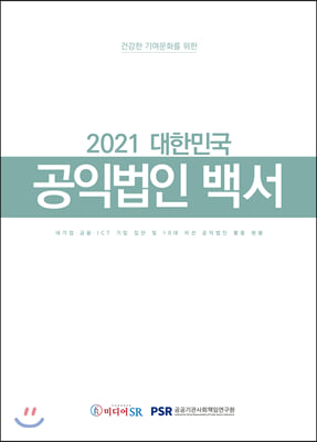 (건강한 기여문화를 위한)2021 대한민국 공익법인 백서