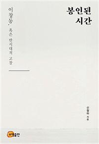봉인된 시간 : 이창동, 혹은 반시대적 고찰
