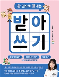 한 권으로 끝내는 받아쓰기