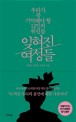 잊혀진 여성들  : 우리가 꼭 기억해야 할 12인의 위인들