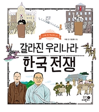 한국전쟁:갈라진우리나라