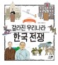 한국전쟁: 갈라진 우리나라