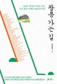 왕릉 가는 길: 518년 역사의 시간을 걷는 조선 왕릉 순례길 600킬러미터
