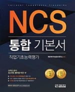 NCS 통합기본서 직업기초능력평가
