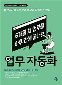 (6개월 치 업무를 하루 만에 끝내는) 업무 자동화 표지