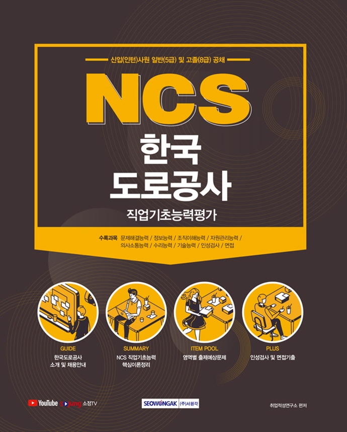 (NCS) 한국도로공사 : 직업기초능력평가