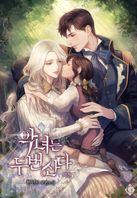 악녀는 두 번 산다. 외전- [전자책] : 한민트 장편소설