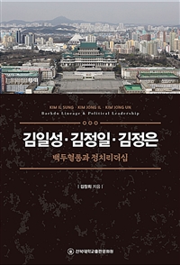 김일성·김정일·김정은 : 백두혈통과 정치리더십 