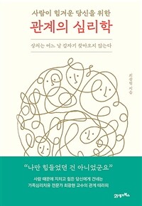 (사람이 힘겨운 당신을 위한)관계의 심리학 : 상처는 어느 날 갑자기 찾아오지 않는다 표지