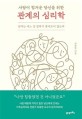 (사람이 힘겨운 당신을 위한) 관계의 심리학 : 상처는 어느 날 갑자기 찾아오지 않는다