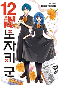 월간순정 노자키 군