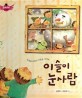 이슬이 눈사람 :동생을 위하는 마음을 가져요 