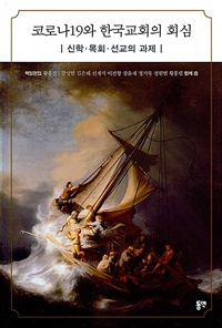 코로나19와 한국교회의 회심: 신학·목회·선교의 과제