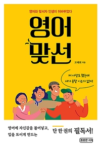 영어맞선- [전자책] : 영어와 맞서자 인생이 뒤바뀌었다